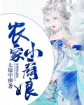 农家小商娘