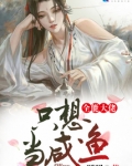 全能大佬只想当咸鱼
