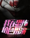我在恐怖小说里角色扮演
