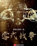 零式战争