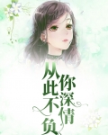 从此不负你深情