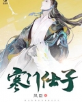 寒门仕子