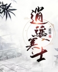 逍遥寒士