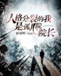 人格分裂的我是孤儿院院长