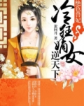 绝色兽妃:冷狂嫡女逆天下