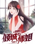 我的倾城小师姐
