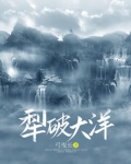犁破大洋