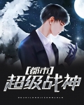都市超级战神