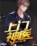 上门神医