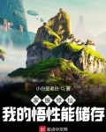 家族修仙:我的悟性能储存