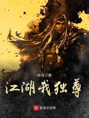 江湖我独尊 修身