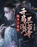 我,宁采臣,开局闯入兰若寺