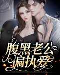 腹黑老公偏执爱