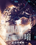 机战之无限边境