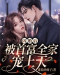 闪婚后,被首富全家宠上天