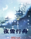 夜雪行舟