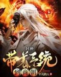 封神:带着系统到商朝