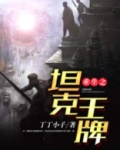 重生之坦克王牌