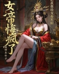 把我推给女将军后,女帝悔疯了免费阅读