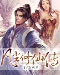 凡尘修仙传
