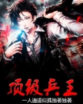 顶级兵王