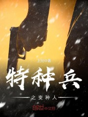 变异特种兵