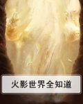 火影世界全知道