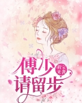 萌宝来袭:傅少请留步