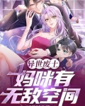 异世废土:妈咪有无敌空间