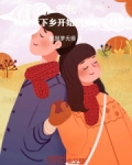年代:从知青下乡开始的悠闲生活