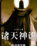 诸天神诡