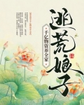 逃荒娘子千亿物资养全家