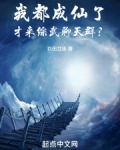 我都成仙了,才来综武聊天群?