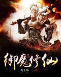 御魔修仙