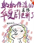 奶奶你追的华夏剧，更新了[星际]