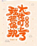 快穿后我被偏执大佬盯上了