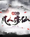 西游之凡人修仙