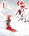 仙琴魔剑