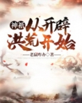 神祇:从开辟洪荒开始