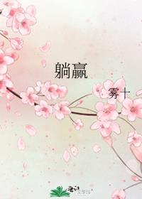 躺赢人生