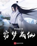 窃梦成仙