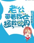 老公带着我去拯救世界