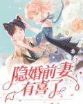 隐婚前妻有喜了
