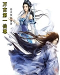 万古第一仙尊