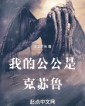 我的公公是克苏鲁