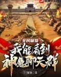 全民献祭：我能看到神魔聊天群