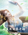长生从复制词条开始