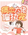 病态大佬偏执宠