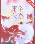 庸俗关系[追妻]