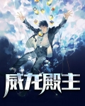 威龙殿主